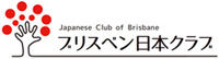 ブリスベン日本クラブ